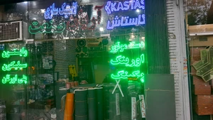 تصویر فروشگاه لاستیک سازی آریان صنعت