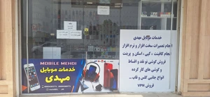 تصویر فروشگاه موبایل مهدی اهواز