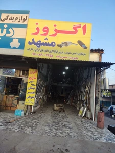 تصویر فروشگاه مشهدی اگزوز