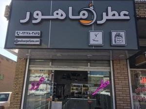 تصویر فروشگاه عطر ماهور