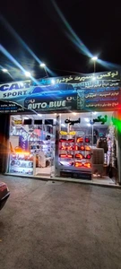 تصویر فروشگاه اسپرت اتو بلو