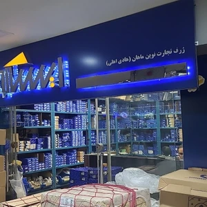 تصویر فروشگاه ماهان ایساکو