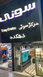 تصویر فروشگاه دهکده دیجیتال