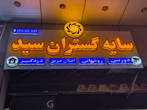 تصویر فروشگاه سایه گستران سید