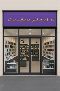 تصویر فروشگاه لوازم جانبی برتر