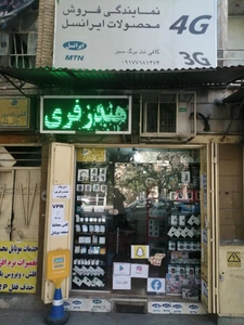 تصویر فروشگاه موبایل برگ سبز شیراز