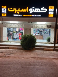 تصویر فروشگاه کهتو اسپورت