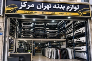تصویر فروشگاه بدنه تهران مرکز