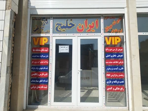 تصویر فروشگاه کافینت و تعمیرات ایران خلیج