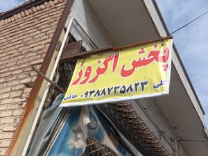 تصویر فروشگاه اگزوز خودرو خیام مشهد