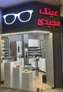 تصویر فروشگاه عینک مجیدی