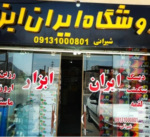 تصویر فروشگاه ایران ابزار 77