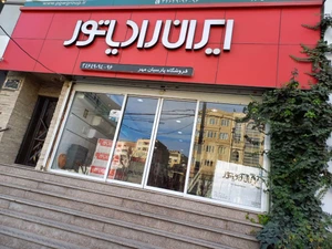 تصویر فروشگاه سرلکی کرج