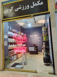 تصویر فروشگاه مکمل اورجینال کوین آراد