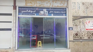 تصویر فروشگاه تجهیزات خانگی ابوطالبی