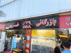 تصویر فروشگاه بازرگانی خسروی جلفا