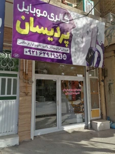 تصویر فروشگاه گالری داب موبو