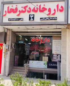 تصویر فروشگاه داروخانه دكترفخار