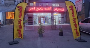 تصویر فروشگاه قفسه امیر نورانی