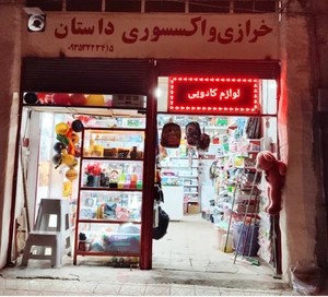 تصویر فروشگاه خرازی و اکسسوری داستان