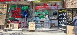 تصویر فروشگاه سنتر کهن