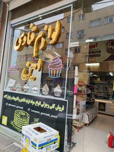 تصویر فروشگاه لوازم قنادی امین تبریز