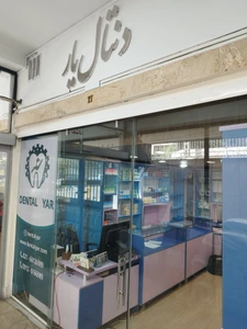 تصویر فروشگاه دنتال یار