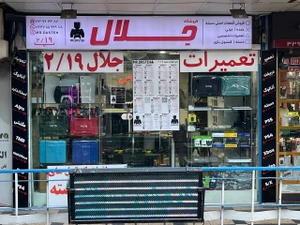 تصویر فروشگاه جلال مستر دسته
