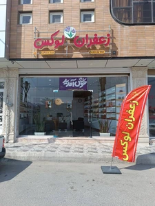 تصویر فروشگاه زعفران لوکس