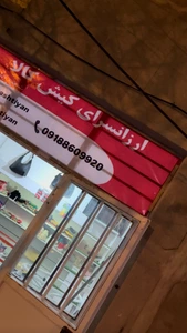 تصویر فروشگاه کیش کالا آشتیان