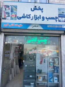 تصویر فروشگاه چسب کاشی گایکانی