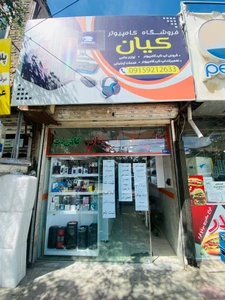 تصویر فروشگاه لپ تاپ کیان