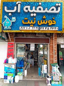 تصویر فروشگاه تصفیه آب خوش نیت شاپ