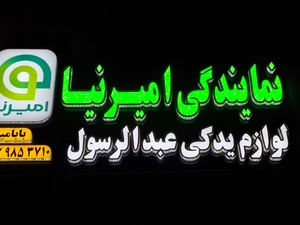 تصویر فروشگاه لوازم یدکی عبدالرسول