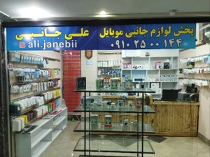 تصویر فروشگاه علی جانبی