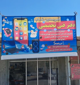 تصویر فروشگاه فریدون شاپ