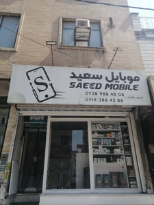 تصویر فروشگاه موبایل سعید حیدرآباد