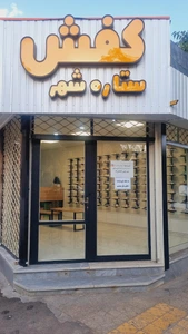 تصویر فروشگاه کفش ستاره شهر