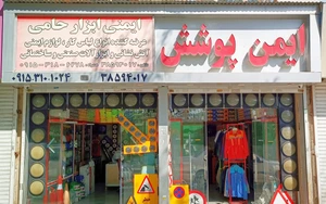 تصویر فروشگاه ایمنی حامی