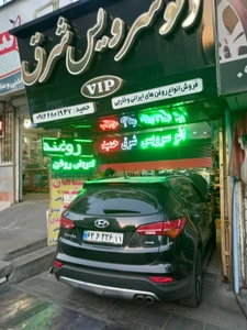 تصویر فروشگاه اتو سرویس شرق حمید