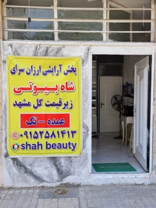 تصویر فروشگاه شاه بیوتی شاپ