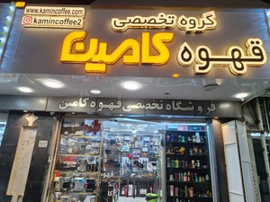 تصویر فروشگاه قهوه کامین