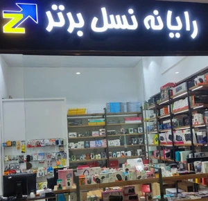 تصویر فروشگاه رایانه نسل برتر