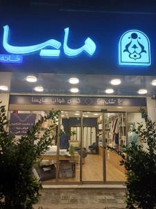 تصویر فروشگاه مایسا هوم