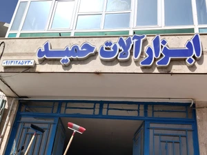 تصویر فروشگاه ابزارآلات صنعتی حمید