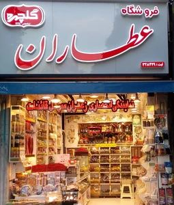 تصویر فروشگاه عطاران گلچهره