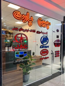 تصویر فروشگاه چین پارت قنبری