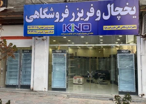 تصویر فروشگاه یخچال فریزر فروشگاهی کینو