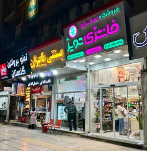 تصویر فروشگاه اسباب بازی فانتزی تویز