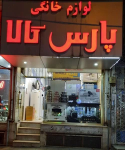 تصویر فروشگاه پارس کالا شاپ استور